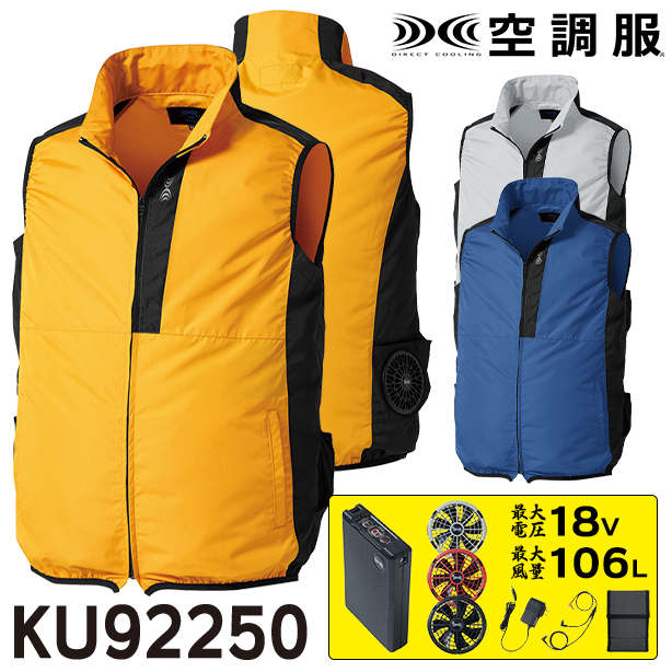 KU92250 空調服® ベスト【最強フルセット】　KU92250-SFS