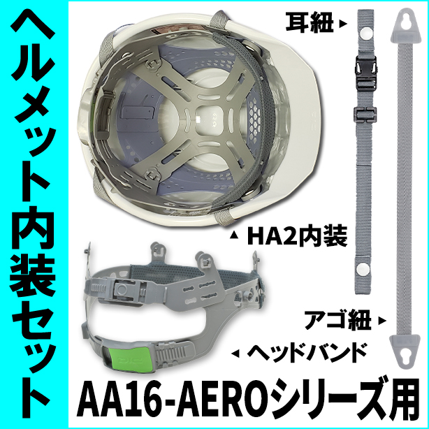 ヘルメット内装セット AA16-AEROシリーズ用　NS-AA16-AERO