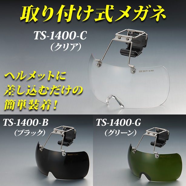 取り付け式メガネ　TS-1400-B