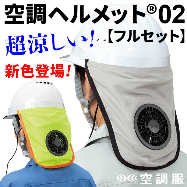 空調ヘルメット®02【フルセット】　HMAC02