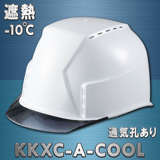 【遮熱】最上級グレードヘルメット【エアシート/通気孔あり】　KKXC-A-COOL