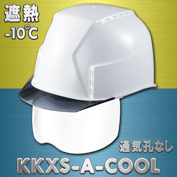 【遮熱】最上級グレードシールド付ヘルメット【エアシート/通気孔なし/シールド付】　KKXS-A-COOL