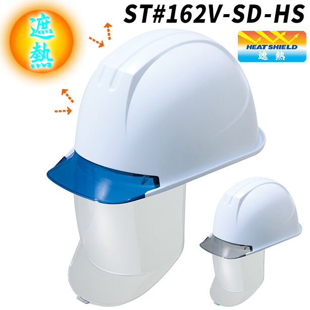 【遮熱】透明ひさしの大型シールドヘルメット【通気孔なし/大型シールド付】　ST#162V-SD-HS