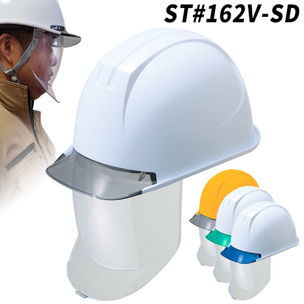 透明ひさしの大型シールドヘルメット【通気孔なし/大型シールド付】　ST#162V-SD
