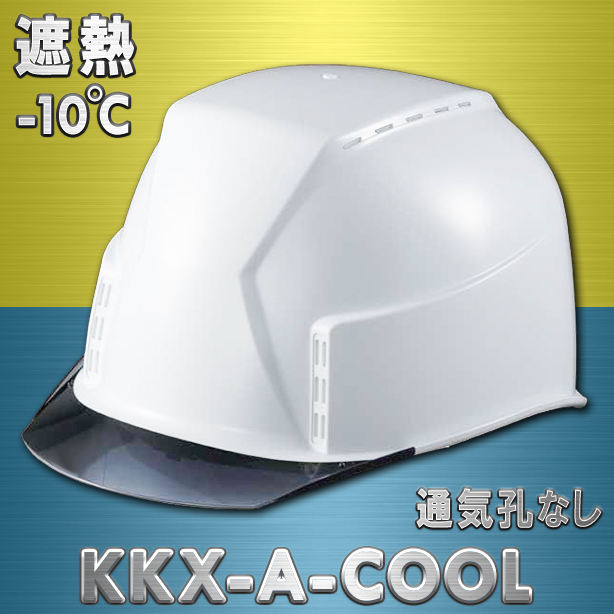 【遮熱】最上級グレードヘルメット【エアシート/通気孔なし】　KKX-A-COOL