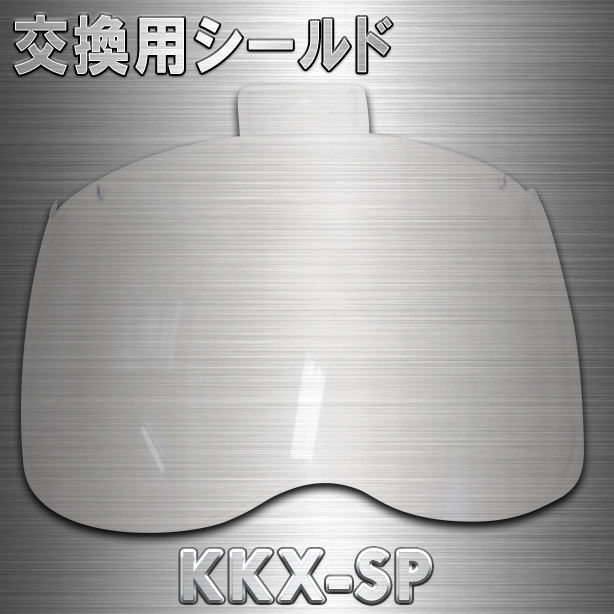 最上級グレードKKX用交換シールド　KKX-SP