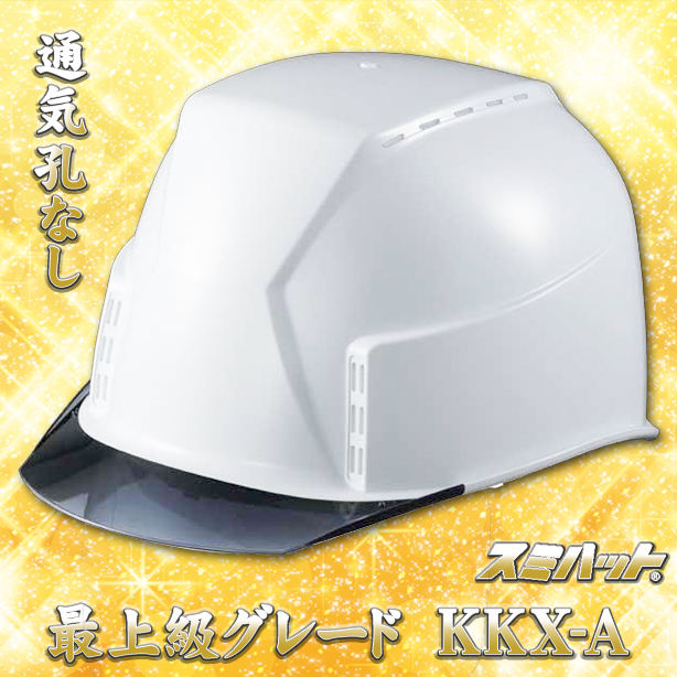 最上級グレードヘルメット【エアシート/通気孔なし】　KKX-A