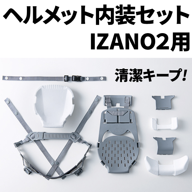 ヘルメット内装セット IZANO2用　NS-IZANO2