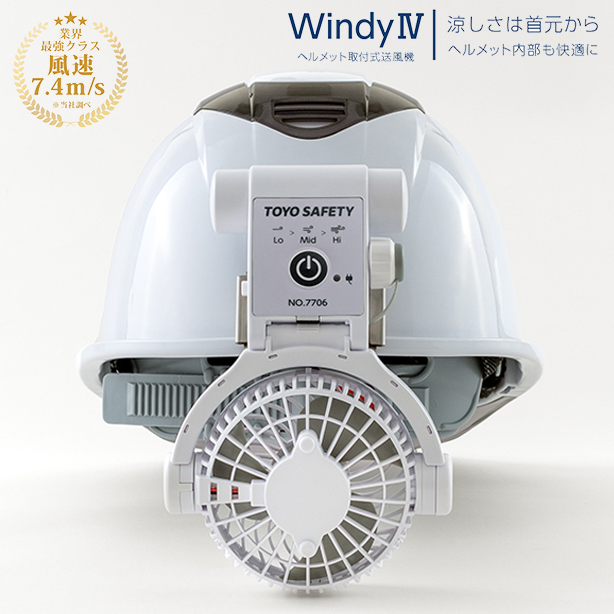 ヘルメット取付式送風機 WIndyⅣ　7706