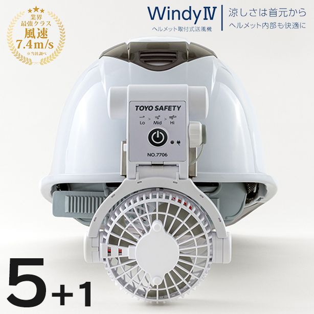ヘルメット取付式送風機 WIndyⅣ ５＋１【今なら５個買うと＋１個ついてくる！】　7706S