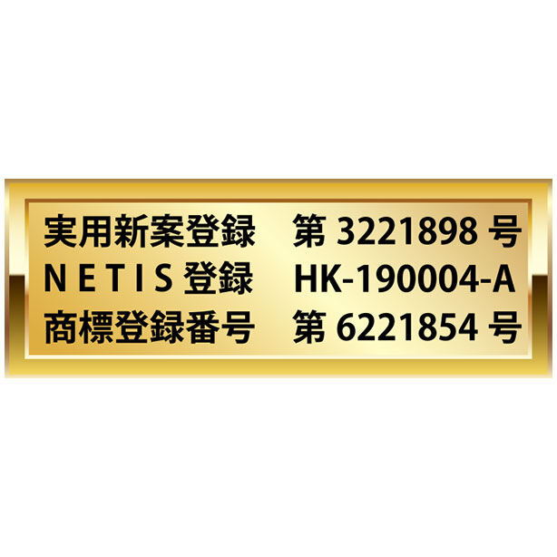 実用新案登録　第 3221898 号、NETIS登録　HK-190004-A、商標登録番号　第 6221854 号
