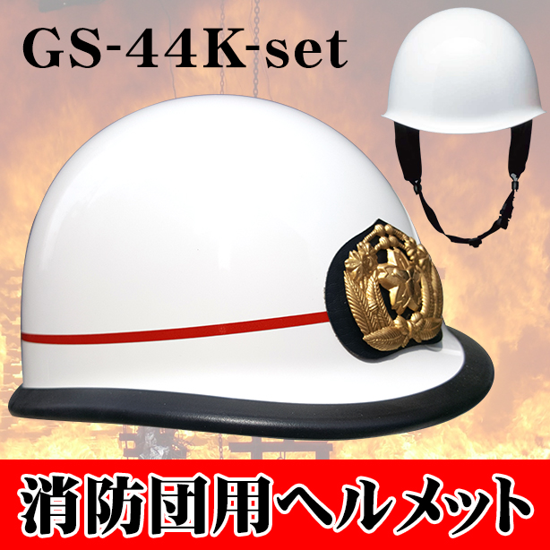 消防団用ヘルメット【ライナーあり/通気孔なし】　GS-44K-set