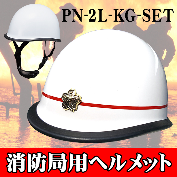 消防局用ヘルメット　PN-2L-KG-SET