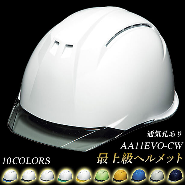 最上級ヘルメット（通気孔あり）｜AA11EVO-CW | 株式会社フクヨシ