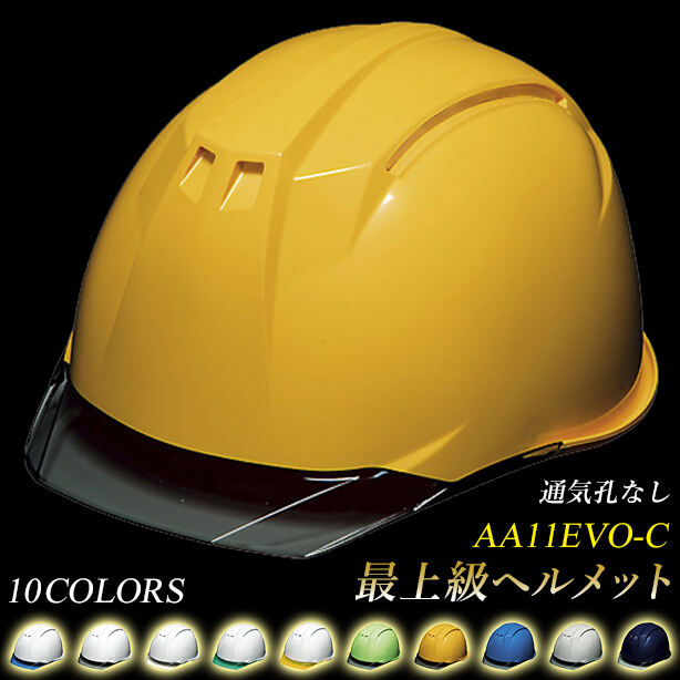 最上級ヘルメット（通気孔なし）　AA11EVO-C