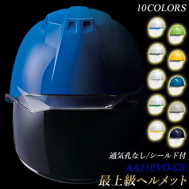 最上級ヘルメット【ライナーあり/通気孔なし/シールド付】　AA11EVO-CS