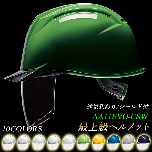 最上級シールド内蔵ヘルメット（通気孔あり）｜AA11EVO-CSW | 株式会社