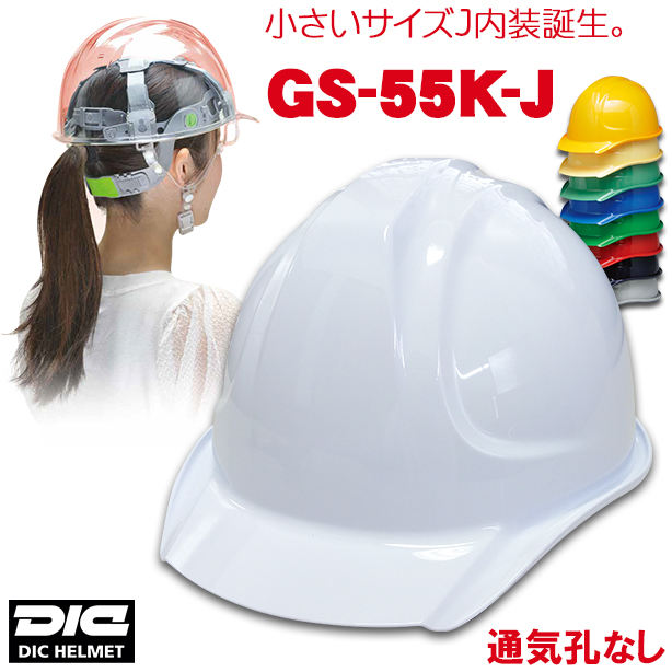 【女性用】DIC 人気のGS-55シリーズヘルメット【ライナーあり/通気孔なし】　GS-55K-J