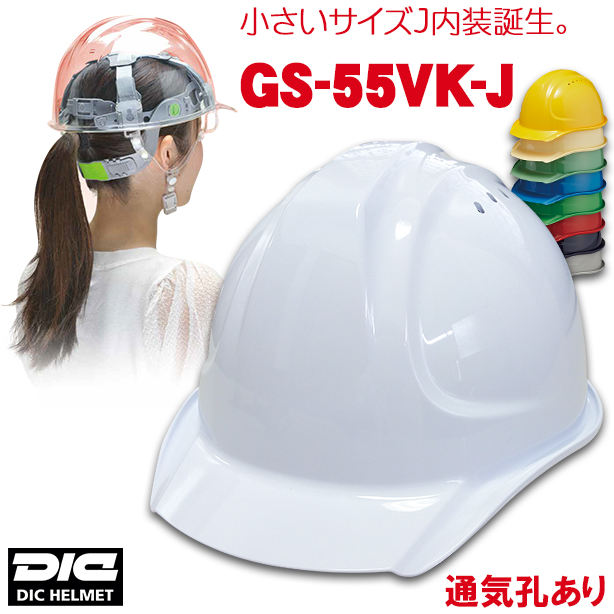【女性用】DIC 人気のGS-55シリーズヘルメット 【ライナーあり/通気孔あり】　GS-55VK-J