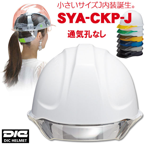 【女性用】透明ひさしヘルメット【ライナーあり/通気孔なし】　SYA-CKP-J