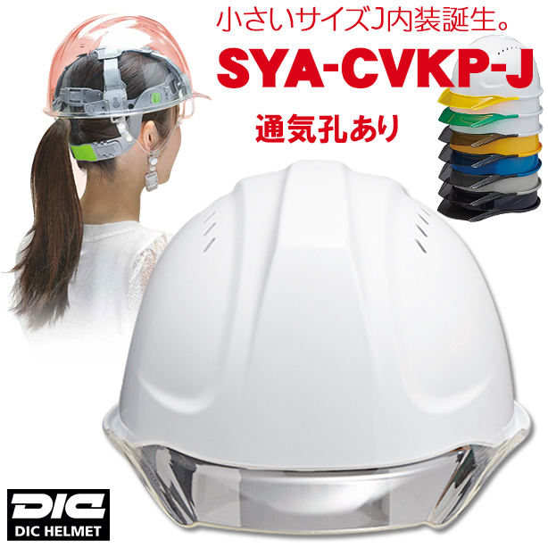 【女性用】透明ひさしヘルメット【ライナーあり/通気孔あり】　SYA-CVKP-J