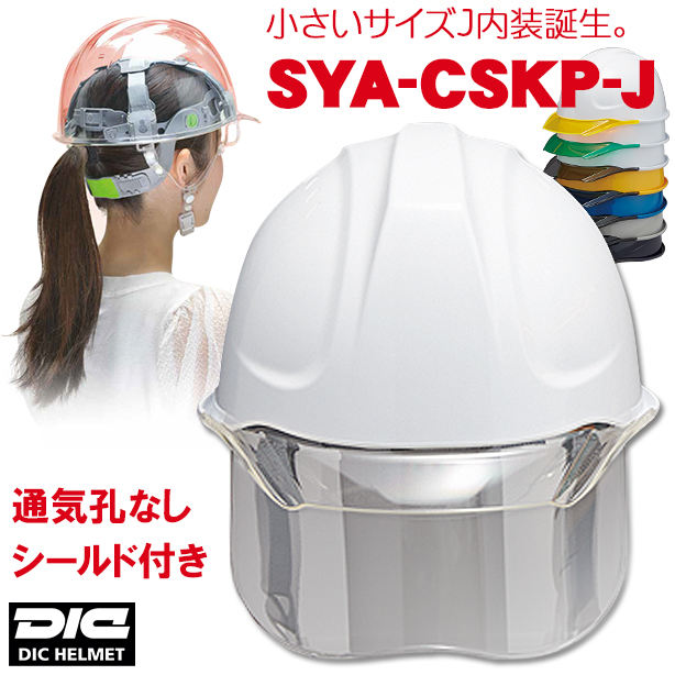【女性用】透明ひさしヘルメット【ライナーあり/通気孔なし/シールド付】　SYA-CSKP-J
