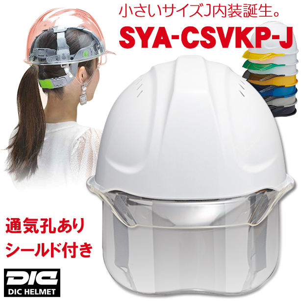 【女性用】透明ひさしヘルメット【ライナーあり/通気孔あり/シールド付】　SYA-CSVKP-J