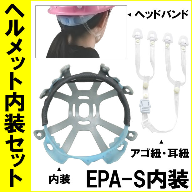 ヘルメット内装セットEPA-S　NS-EPA-S