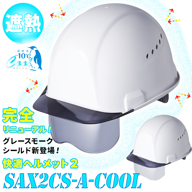 【遮熱】快適ヘルメット2 【ライナーあり/通気孔あり/シールド付】　SAX2CS-A-COOL