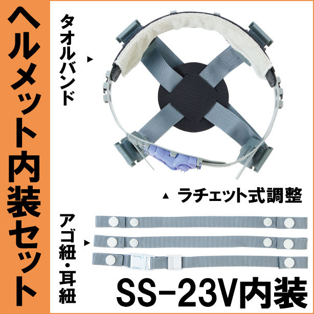 ヘルメット内装セット 進和 SS-23V用　NS-SS-23V