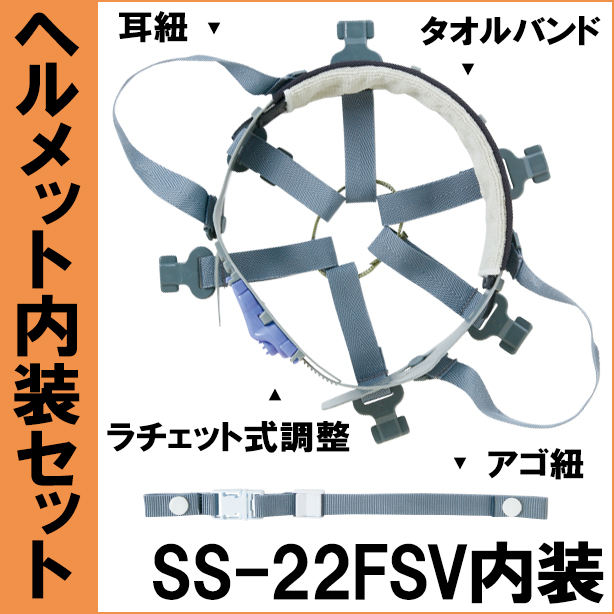 ヘルメット内装セット 進和 SS-22FSV用　NS-SS-22FSV