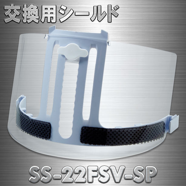 進和 SS-22FSV用交換シールド　SS-22FSV-SP