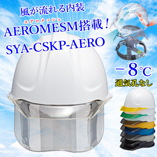 【エアロメッシュ】ヘルメット SYA-CSKP【エアロメッシュ内装/通気孔なし/シールド付】　SYA-CSKP-AERO