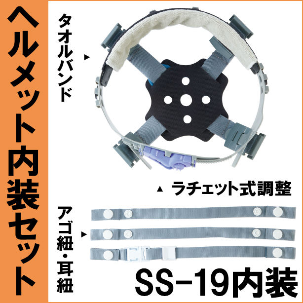 ヘルメット内装セット 進和 SS-19シリーズ用　NS-SS-19