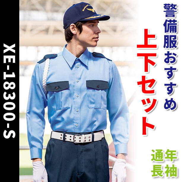 警備服　おすすめ上下セット【通年 / 長袖】　XE-18300-S