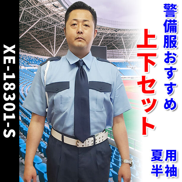 警備服　おすすめ上下セット【夏用 / 半袖】　XE-18301-S