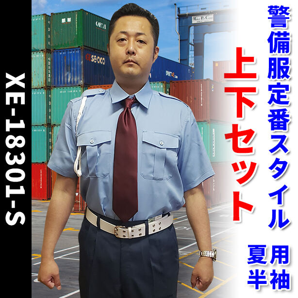 警備服　定番スタイル上下セット【夏用 / 半袖】　XE-18303-S