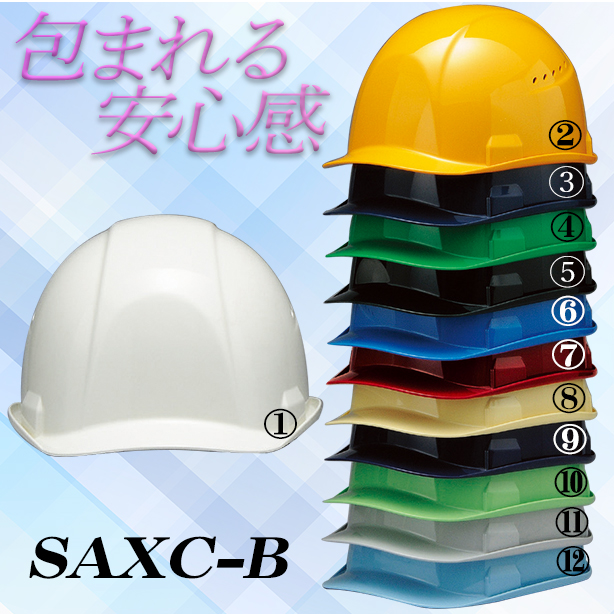 快適ヘルメット【ライナーあり/通気孔あり】　SAXC-B