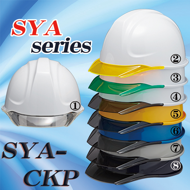 透明ひさしヘルメット【ライナーあり/通気孔なし】　SYA-CKP
