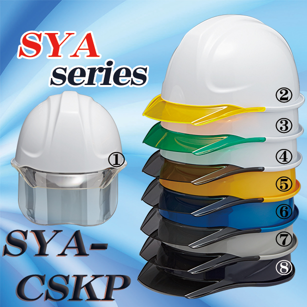 透明ひさしヘルメット【ライナーあり/通気孔なし/シールド付】　SYA-CSKP