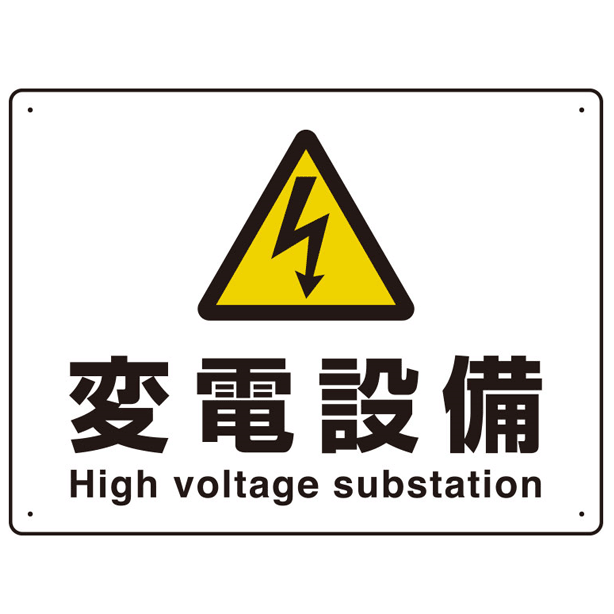 高電圧 変電設備　804-63B