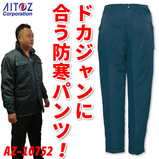 アイトス　ドカジャン用防寒パンツ　AZ-10752