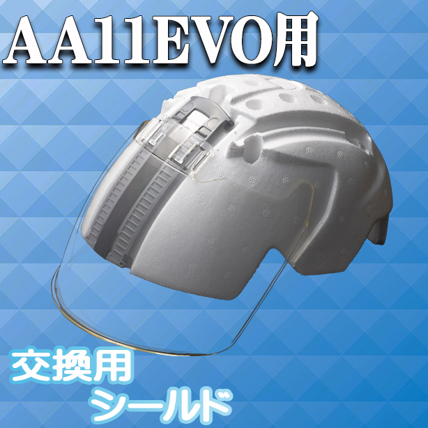 最上級ヘルメットAA11EVOシリーズ用交換シールド　AA11EVO-SP
