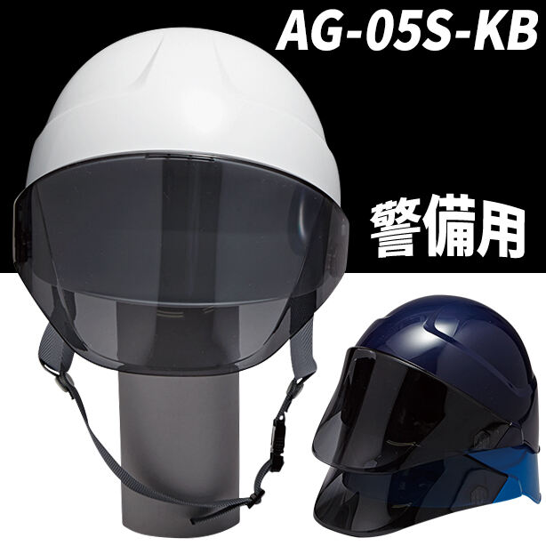【警備用】ヘルメット 【ライナーあり/通気孔なし/シールド付】　AG-05S-KB