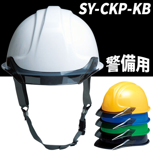 【警備用】ヘルメット【ライナーあり/通気孔なし】　SY-CKP-KB