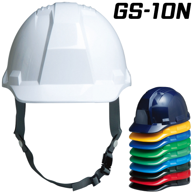 防災ヘルメット【ライナーなし/通気孔なし】　GS-10N