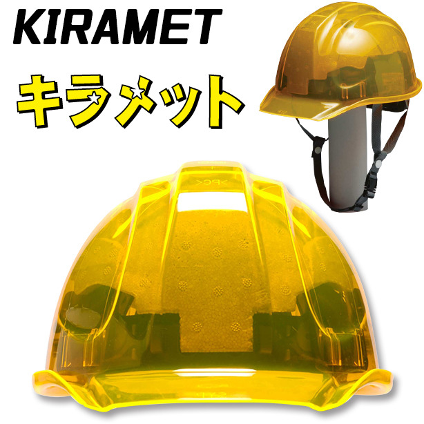 蛍光ヘルメット キラメット【ライナーあり/通気孔なし】　KIRAMET