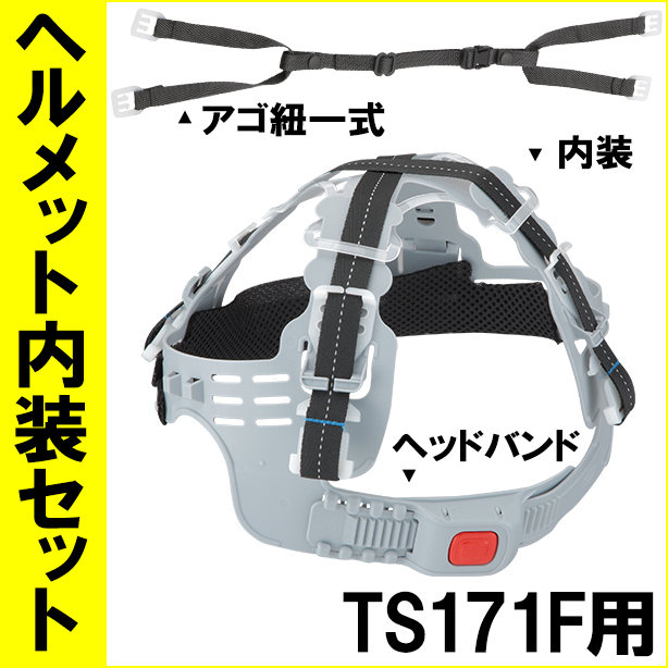 ヘルメット内装セット TS171F用　NS-TS171F