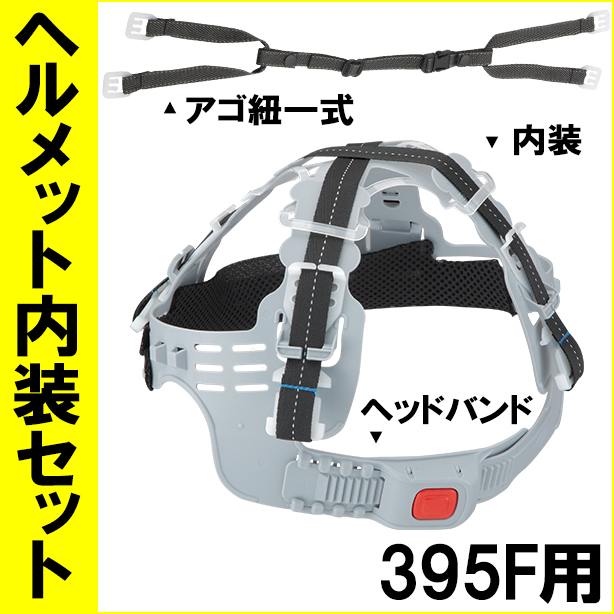 ヘルメット内装セット 395F用　NS-TS395
