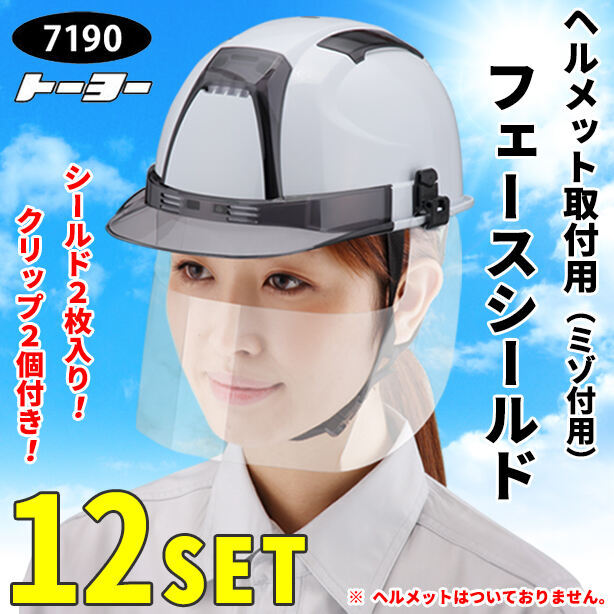 ヘルメット取付用フェースシールドマスク(ミゾ付用)【12セット】　7190-12S
